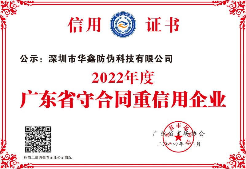 2022年守合同重信用证书-华鑫防伪科技.jpg
