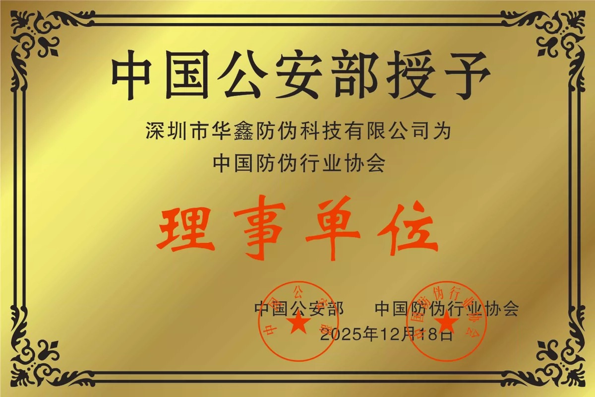 Министерство внутренних дел Китая присвоило предприятию Хуацин Антифальсификация статус члена правления Китайской ассоциации противодействия фальсификации.