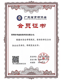 广东省市场协会会员证书