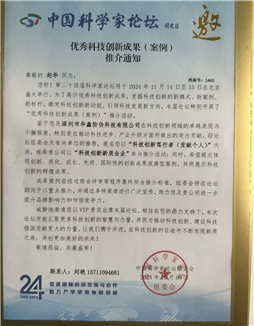 Превосходная рекомендация результатов научно-технических инноваций на форуме китайских ученых